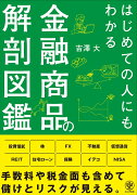 はじめての人にもわかる金融商品の解剖図鑑