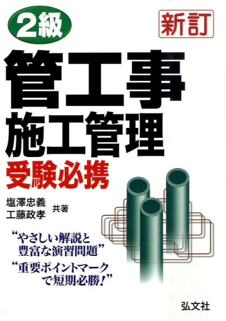 2級管工事施工管理受験必携〔新訂〕