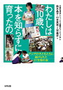 わたしは 10 歳、本を知らずに育ったの。 アジアの子どもたちに届けられた27万冊の本 [ 公益社団法人シャンティ国際ボランティア会 ]