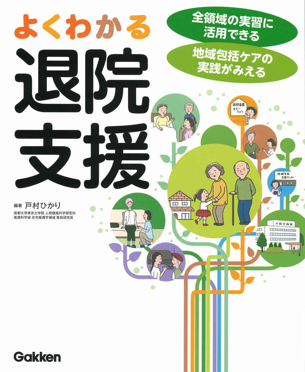 戸村ひかり 学研メディカル秀潤社ヨクワカルタイインシエン トムラ ヒカリ 発行年月：2019年08月30日 予約締切日：2019年07月04日 ページ数：184p サイズ：単行本 ISBN：9784780913385 戸村ひかり（トムラヒカリ） 首都大学東京大学院人間健康科学研究科看護科学域在宅看護学領域客員研究員（本データはこの書籍が刊行された当時に掲載されていたものです） 第1章　退院支援とは（退院支援の定義と歴史／退院支援における多職種連携／退院支援部門と退院支援看護師／退院支援のプロセス／退院支援に関する診療報酬）／第2章　退院支援をふまえた看護過程の展開（退院支援をふまえた看護過程の展開のポイント／退院支援をふまえた看護過程の展開の事例）／第3章　退院支援教育の実践例（看護学生への退院支援教育の実践例／看護学生の退院支援実習を受け入れている病院の実践例／臨床における退院支援に関するしくみと看護師の教育の実践例） 全領域の実習に活用できる。地域包括ケアの実践がみえる。病棟で必要な退院支援の視点が、看護過程の展開事例から具体的に学べる！退院支援を初めて学ぶ人に。 本 医学・薬学・看護学・歯科学 基礎看護学 その他