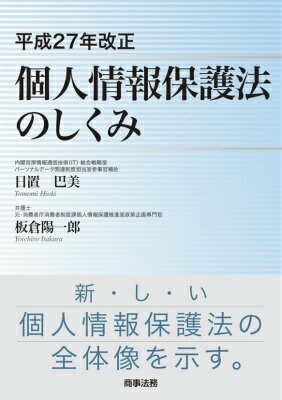 平成27年改正個人情報保護法のしくみ