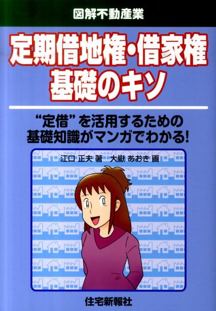 定期借地権・借家権基礎のキソ