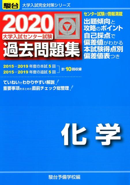 大学入試センター試験過去問題集化学（2020）