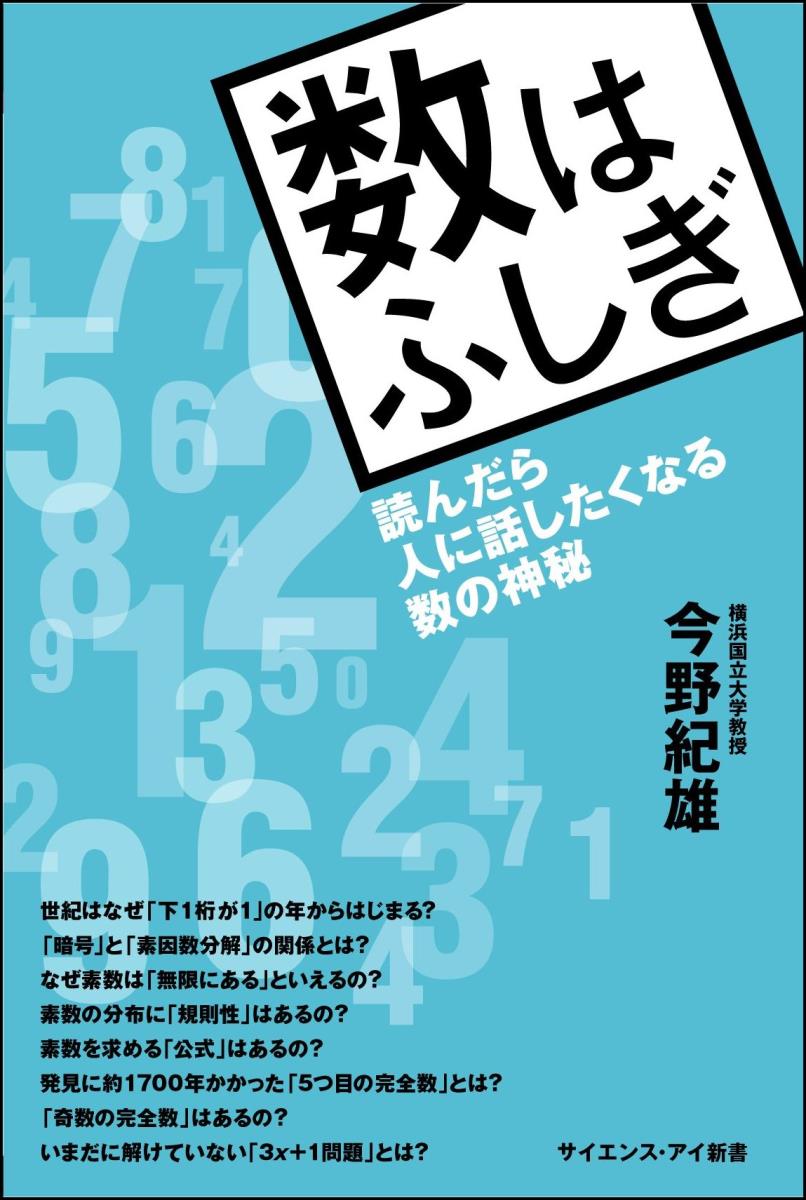 【謝恩価格本】[Si新書]数はふしぎ