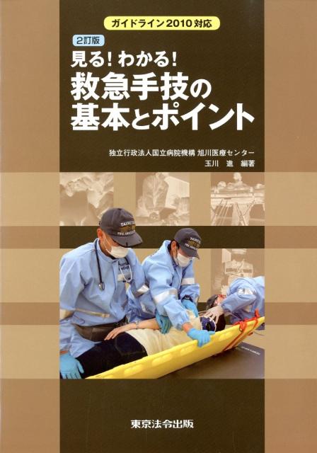 見る！わかる！救急手技の基本とポイント2訂版