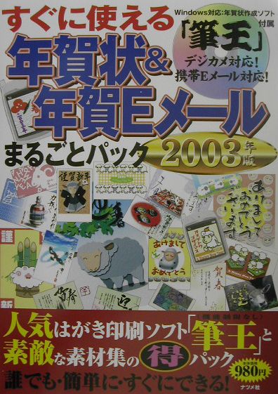 すぐに使える年賀状＆年賀Eメールまるごとパック（2003年版）