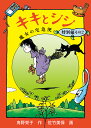 キキとジジ 魔女の宅急便 特別編その2 （福音館創作童話シリーズ） 角野栄子