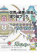 世界の絶景と街並の塗り絵ブック 素敵な塗り絵とともに、世界一周旅行に出かけましょう （ブティック・ムック） [ 御徒町嵐山 ]