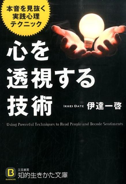 心を透視する技術