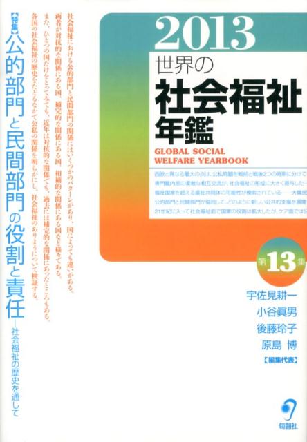 世界の社会福祉年鑑（2013）