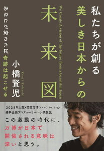 私たちが創る 美しき日本からの未来図 [ 小橋 賢児 ]