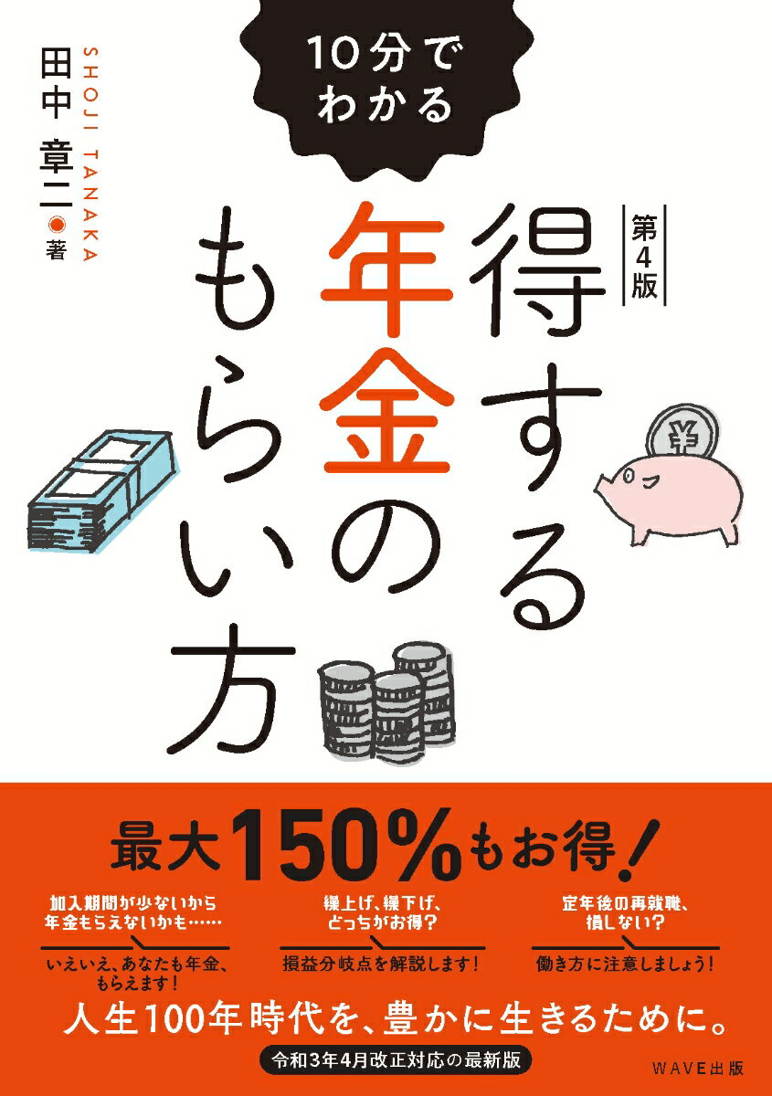 第4版 10分でわかる得する年金のもらい方 田中 章二