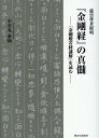 慈雲尊者提唱『金剛経』の真髄 『金剛般若経講解』を読む [ 小金丸泰仙 ]