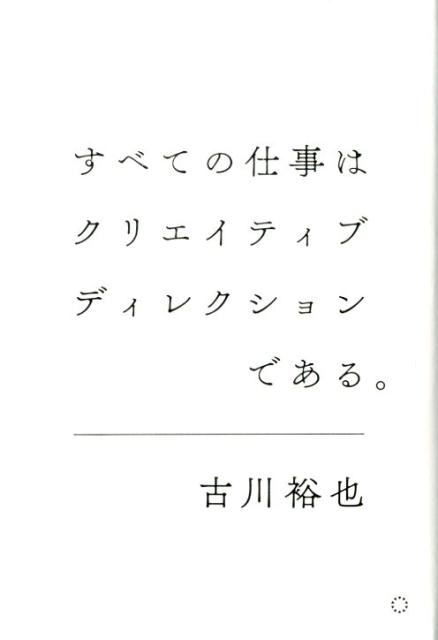 世界で一番評価されている日本のＣＤ（クリエイティブ・ディレクター）が初公開。最高の結果のための最強のソリューション方程式。