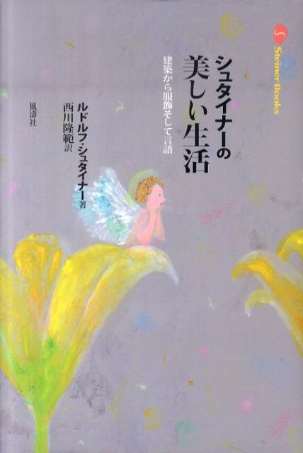 シュタイナーの美しい生活新装版
