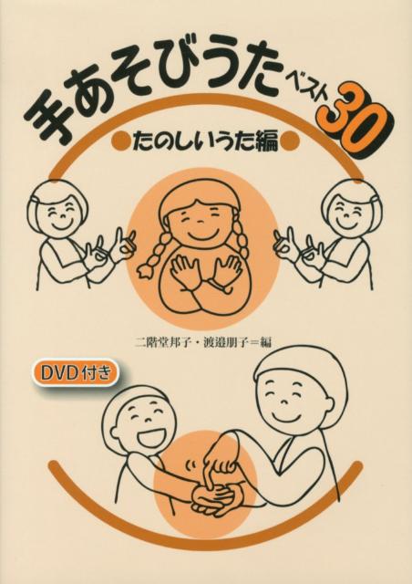 手あそびうたベスト30（たのしいうた編）