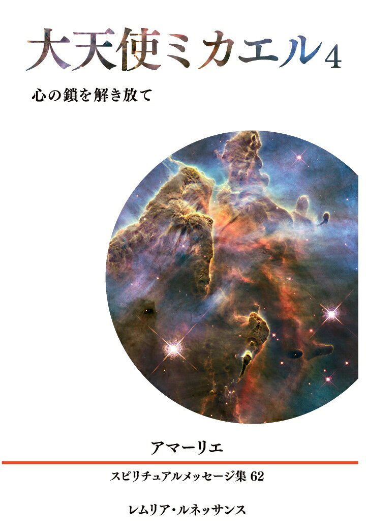 【POD】62巻 大天使ミカエル4 心の鎖を解き放て アマーリエ スピリチュアルメッセージ集の表紙