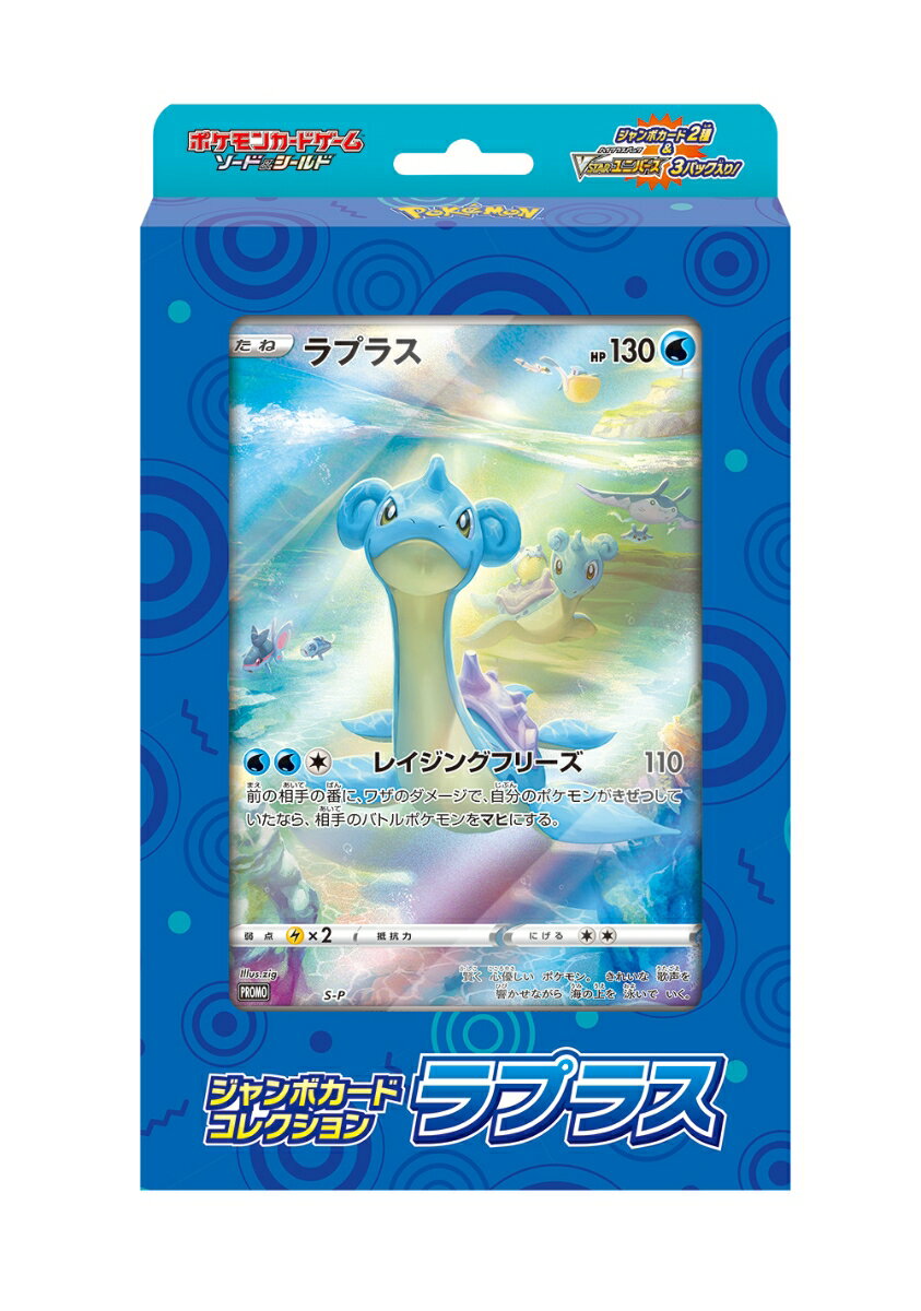 ポケモンカードゲーム ソード＆シールド ジャンボカードコレクション ラプラス