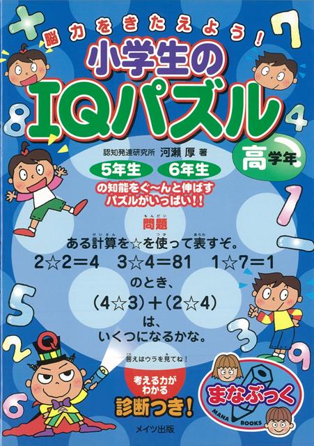 【バーゲン本】脳力をきたえよう！小学生のIQパズル　高学年