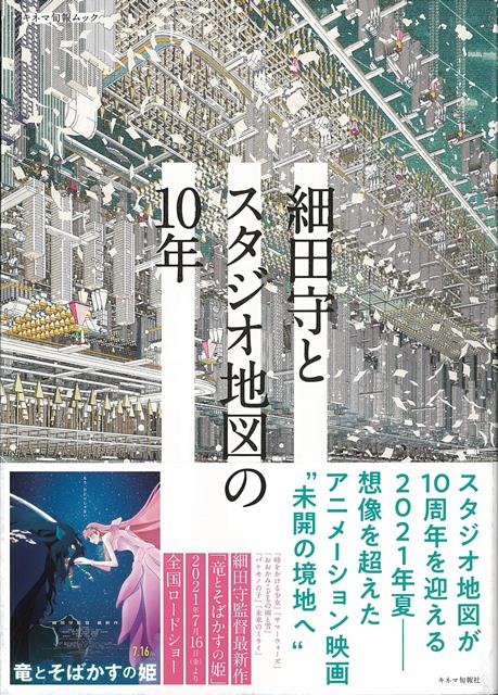 【バーゲン本】細田守とスタジオ地図の10年
