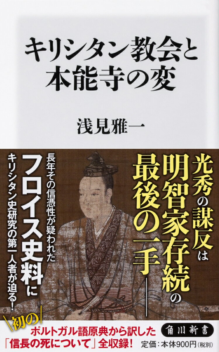 キリシタン教会と本能寺の変 （角川新書） [ 浅見　雅一 ]