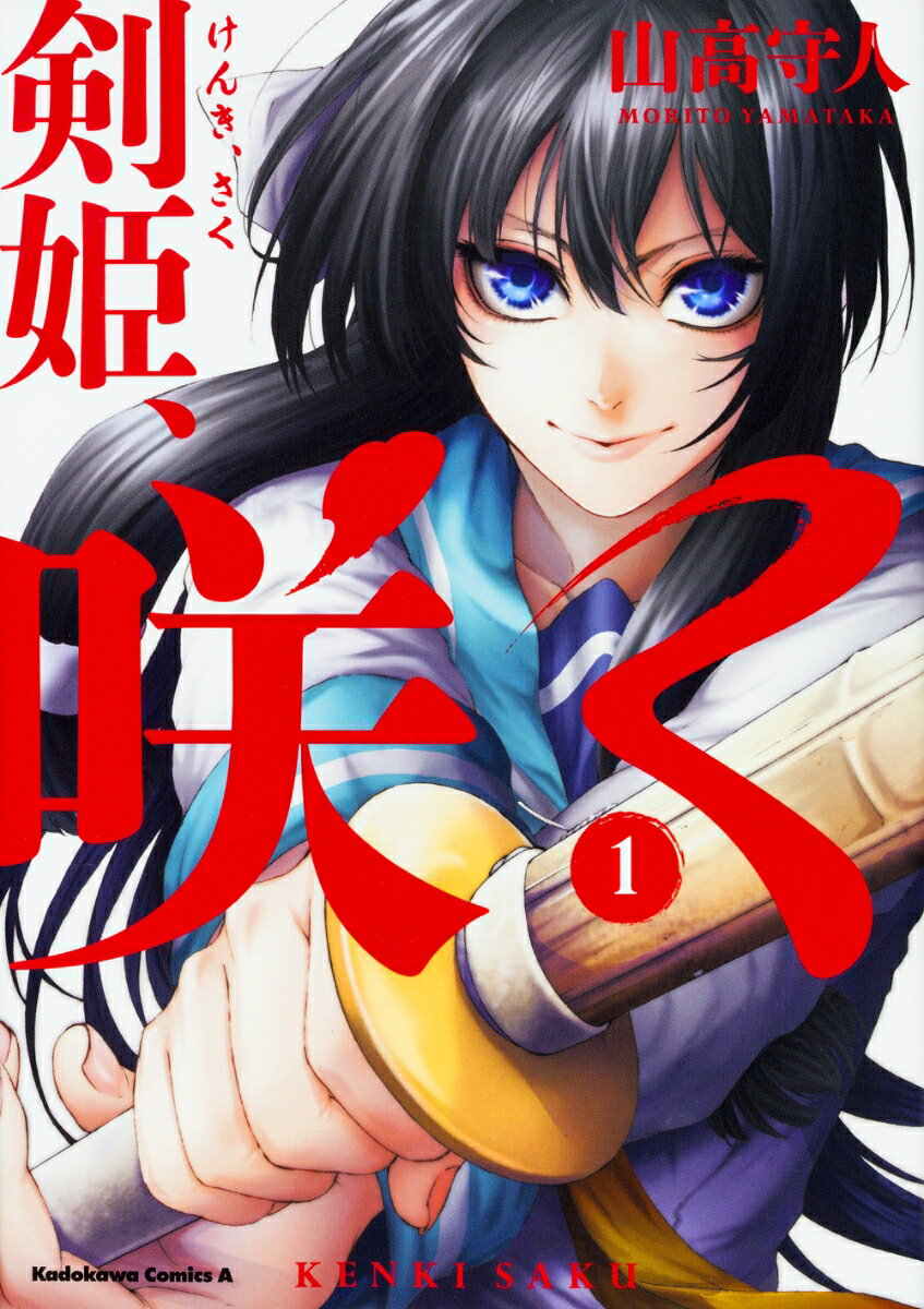 現代の侍！剣道をテーマにした少年漫画おすすめ10選「剣姫、咲く」「剣に焦ぐ」など注目作をご紹介の表紙画像