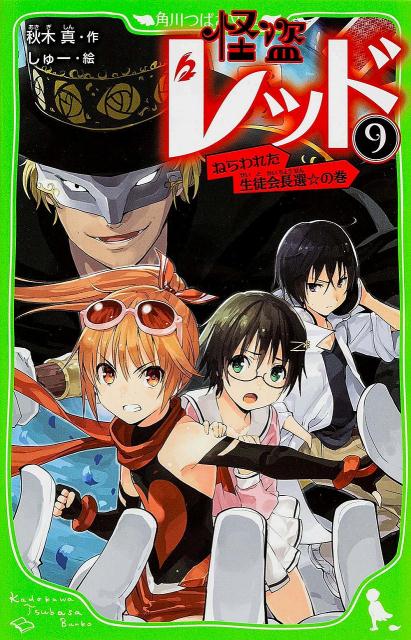 怪盗レッド　（9） ねらわれた生徒会長選☆の巻 （角川つばさ文庫） [ 秋木　真 ]