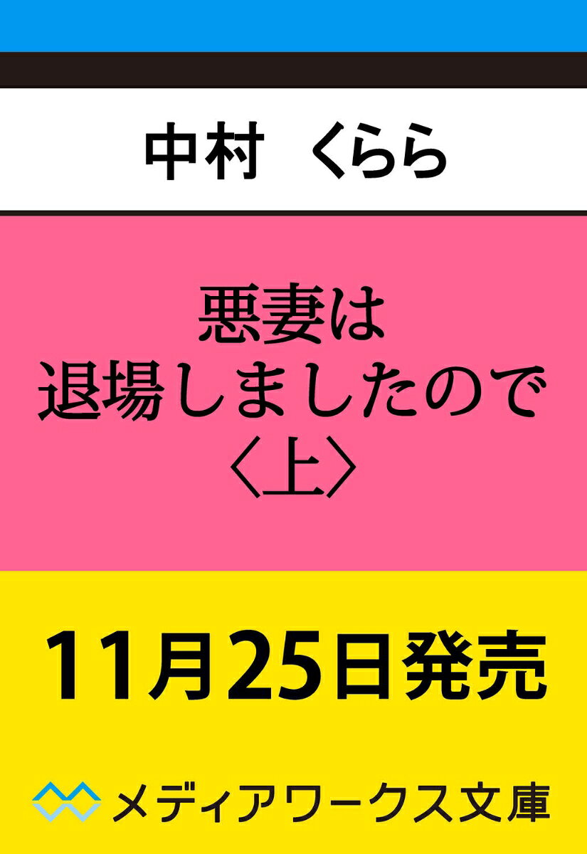 悪妻は退場しましたので〈上〉