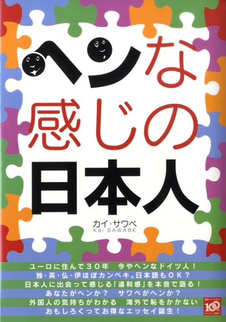 ヘンな感じの日本人