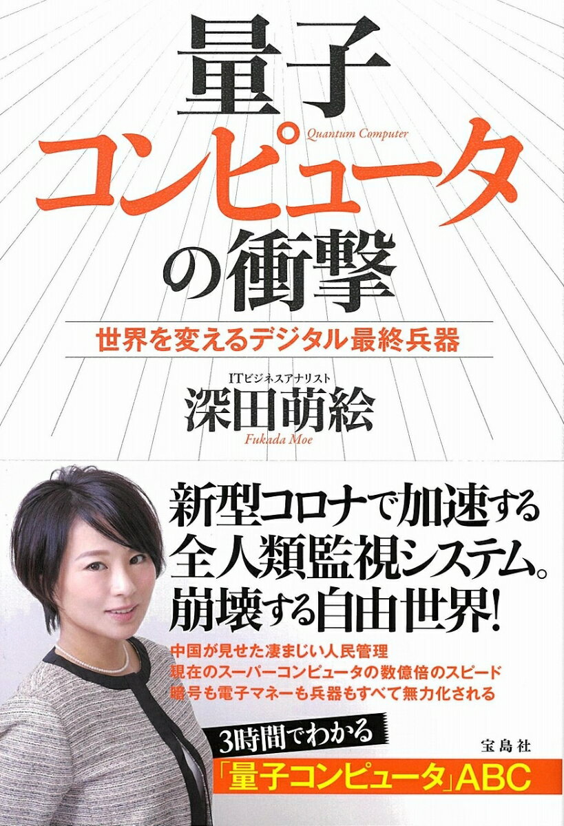 量子コンピュータの衝撃 (世界を変えるデジタル最終兵器)