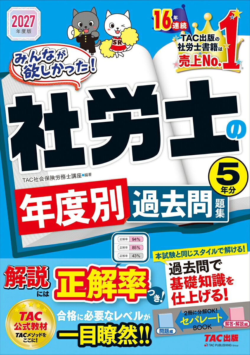 ２０２７年度版　みんなが欲しかった！社労士の年度別過去問題集５年分 書影