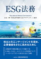 株主とのエンゲージメントを深め、企業価値をさらに高めるために。企業経営や投資活動において考慮すべきＥ（環境）、Ｓ（社会）、Ｇ（ガバナンス）の各要素についてハードローとソフトローの双方をふまえて詳解！