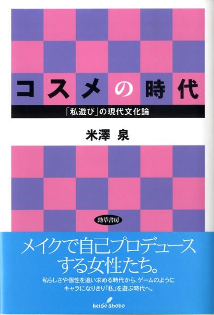 「私遊び」の現代文化論 米澤　泉 勁草書房コスメノジダイ ヨネザワ　イズミ 発行年月：2008年12月10日 予約締切日：2008年12月09日 ページ数：208p サイズ：単行本 ISBN：9784326653386 米澤泉（ヨネザワイズミ） 1970年京都市生まれ。大阪大学大学院言語文化研究科博士後期課程単位取得退学。現在、甲南女子大学人間科学部専任講師（本データはこの書籍が刊行された当時に掲載されていたものです） 序章　ファッションの八〇年代から化粧の現代へ／第1章　少女の消滅ーオリーブ少女からコギャルへ／第2章　物語の終焉ー教養小説からキャラクター小説へ／第3章　個性神話の崩壊ーコム・デ・ギャルソンからユニクロへ／第4章　フラット化する「私」ー「毒」から「ヤングセクシーラブリー」へ／第5章　一億総オタク化社会ーモノ語りの人々からコスメフリークへ／終章　私探しから「私遊び」へ 80年代がファッションによる私探しの時代ならば、90年代以降は化粧による「私遊び」の時代である。…日替わりでさまざまな「私」になり、いくつものキャラになりきることで、「私」を着替え、「私」で遊ぶことが求められている。化粧はそのための最適な手段なのである。モノで私を表現する時代から、モノのように「私」を遊ぶ時代へ。本書では「私遊び」としての化粧を通して、まさに着せ替え人形のように今を生きる「私」の姿を浮き彫りにする。 本 人文・思想・社会 民俗 風俗・習慣