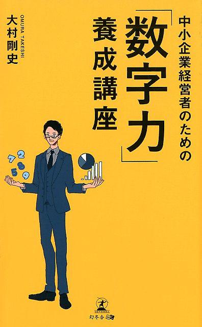 中小企業経営者のための「数字力」養成講座