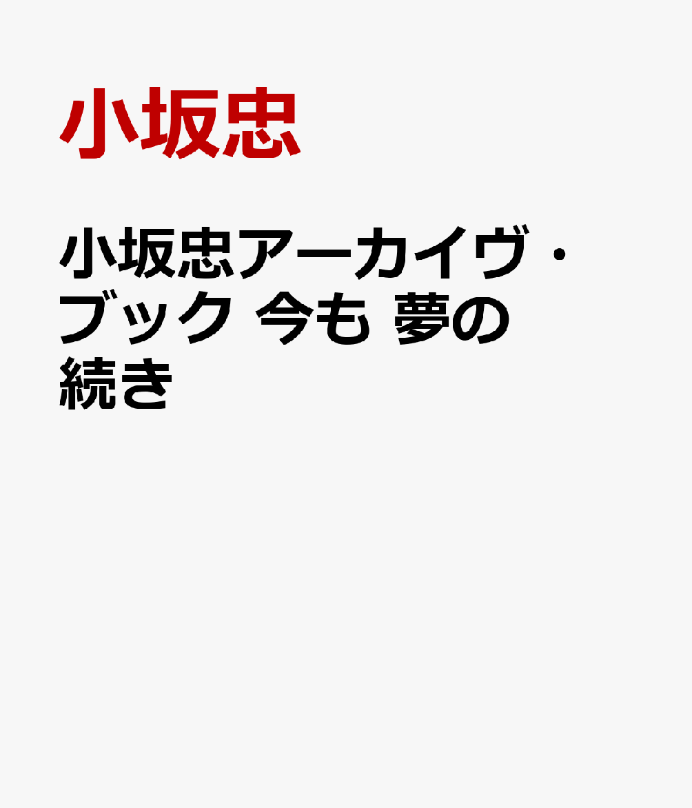 小坂忠アーカイヴ・ブック 今も 夢の続き [ 小坂忠 ]