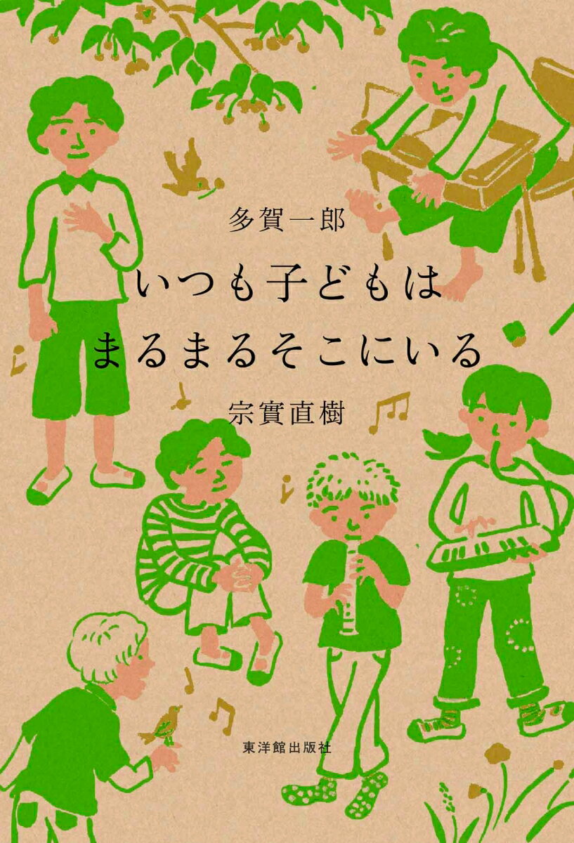あの子は、ずっと覚えていた。
あなたのかけた言葉が、誰かの一生を支えているかもしれない。

子どものまなざし、つぶやき、沈黙に耳を澄ますとき、教室は生きはじめる。
そこにいてくれて、ありがとう。

■本書の概要
子どもたちは今日も、「まるごと」そこにいます。
視線で、しぐさで、沈黙で何かを語ろうとしています。
教室の日常に宿る「子どもの声なき声」を書き留めた実践記録。
子どもをまるごと受けとめることが、子ども理解への第一歩です。

■本書からわかること
●子どもを「見る」とはどういうことか
子どもを「見る」とは、漠然と眺めるのではなく、意図をもって子どもを観察するための視点と姿勢を、豊富な実例をまじえて具体的に示します。
立ち止まる余裕があって、子どもの本当の姿を見えてくるものかもしれません。

●エピソードが教えてくれる「背景のある子ども理解」
「一つの花」の感想に書かれた俳句が、なぜ教師の心を震わせたのか。
それは、その子の家庭の背景を知っていたからです。
子どもの言葉や行動は、文脈なしには読み解けません。
本書には、著者二人が出会ってきた子どもたちとの忘れられない場面が数多く収録されています。
エピソードの一つひとつが、子ども理解を「知識」ではなく「実感」として伝えてくれます。

●子どもを信じるとはどういう構えか
「幸山は大丈夫やで」
背中を向けたまま間髪入れずに言い放った一言が、一人の子どもの人生を変えた。
本書が描くのは、特別な指導技術ではなく、子どもをどこまでも信じ続ける教師の構えです。
マイナス面を探すのではなく、よいところを引き上げようとすること。
決めつけず、先入観を手放すこと。そうした日常の積み重ねが、子どもたちをまるごと包み込む教室をつくっていきます。

●感動の物語「康太のハンカチ」宗實直樹
著者の一人である宗實直樹の1年間の物語。
教師としての考え方、生き方を大きく揺さぶる出会い。
大きな声で笑い、突然立ち上がって教室を歩き回り、気がつけば机の上によじ登っていた康太。
彼が最後に見せた小さな小さなハンカチ。
教師人生の宝のようなこの物語は、読者の心にもあたたかな灯をともしてくれます。

■こんな先生におすすめ
・目の前の子どもとの関わりに、もう一度立ち返りたいと思っている先生
・子どもを「よく見ているつもり」だけど、何か見落としている気がする先生
・ベテランと若手、二人の教師の実践から子ども理解の本質を学びたい先生