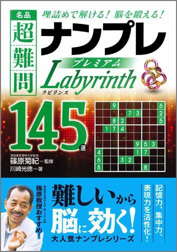 名品超難問ナンプレプレミアム145選　ラビリンス