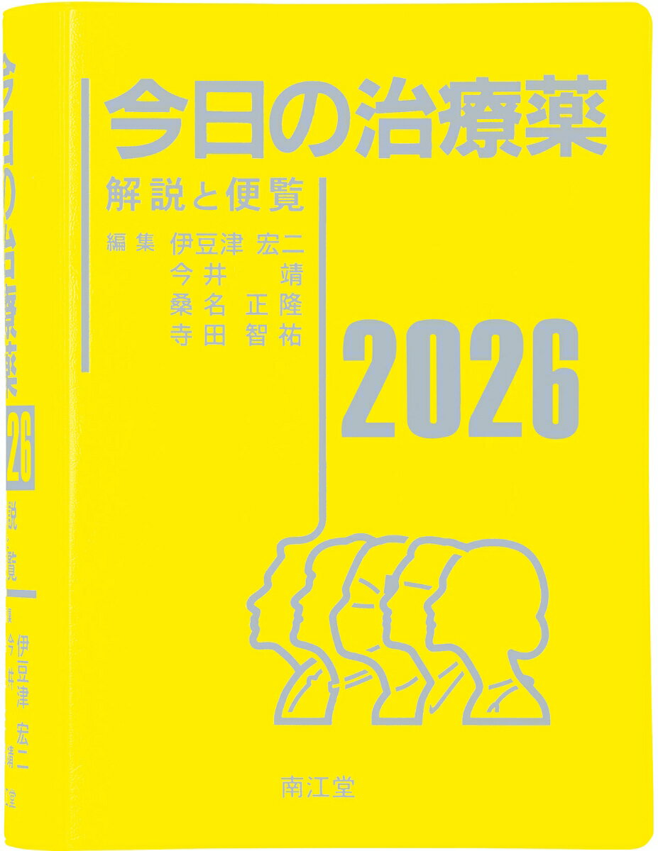 今日の治療薬2026