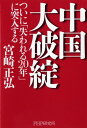 中国大破綻 ついに「失われる20年」に突入する [ 宮崎正弘 ]