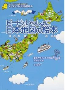 ピーピといっしょに日本地図の絵本 （わくわく子ども地図絵本　楽しみながら地図・地理を学ぶ） [ 聖徳大学子どもの地図研究会 ]