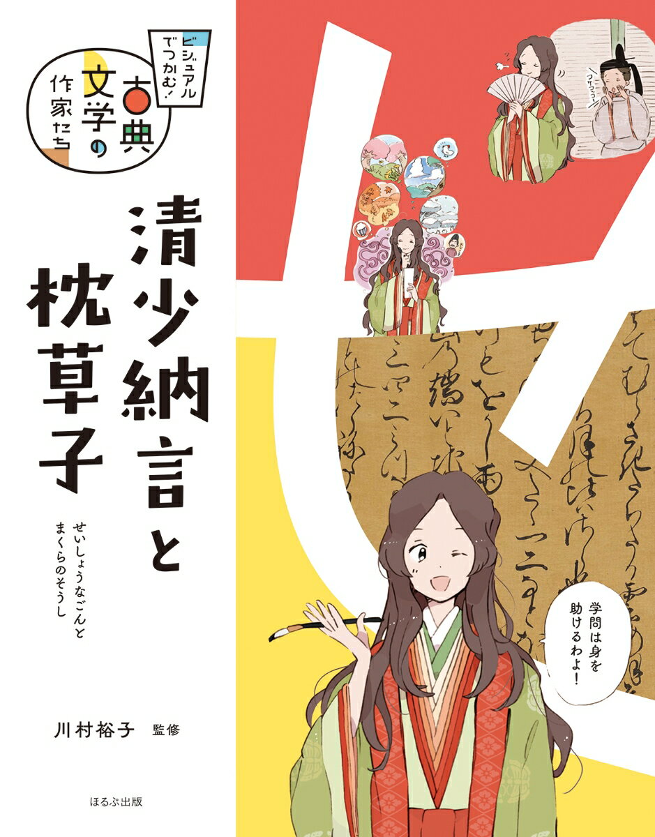 清少納言と枕草子 （ビジュアルでつかむ！　古典文学の作家たち） [ 川村 裕子 ]