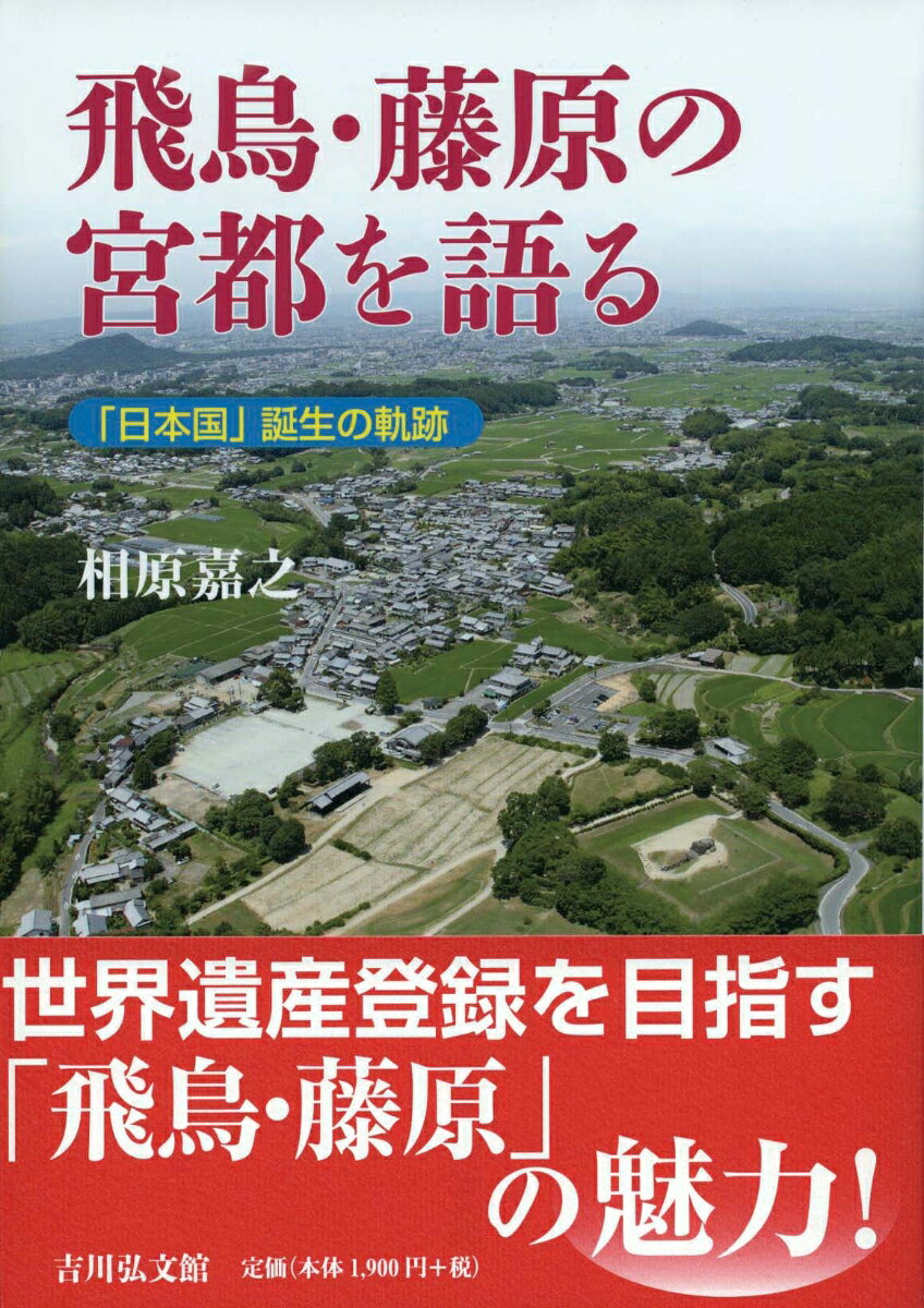 飛鳥・藤原の宮都を語る 「日本国」誕生の軌跡 [ 相原　嘉之 ]