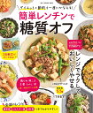 簡単レンチンで糖質オフ (ONE COOKING MOOKク)