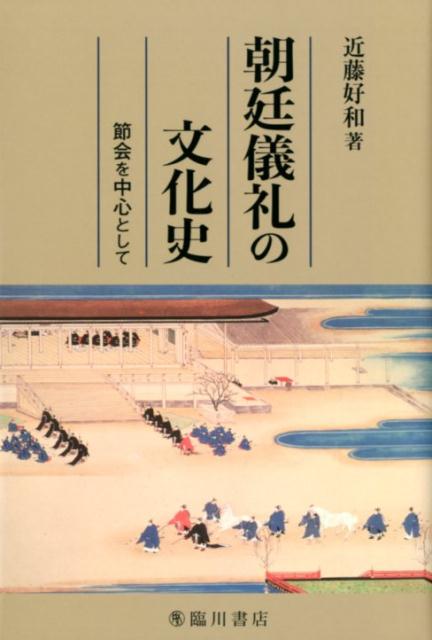 朝廷儀礼の文化史