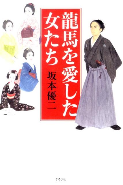 龍馬を愛した女たち