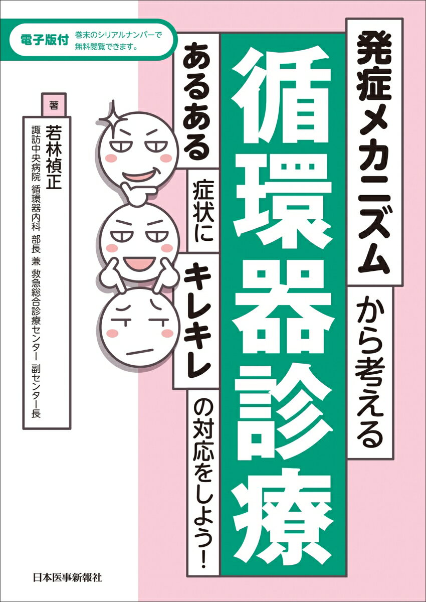 発症メカニズムから考える循環器診療 あるある症状にキレキレの対応をしよう！ [ 若林禎正 ]