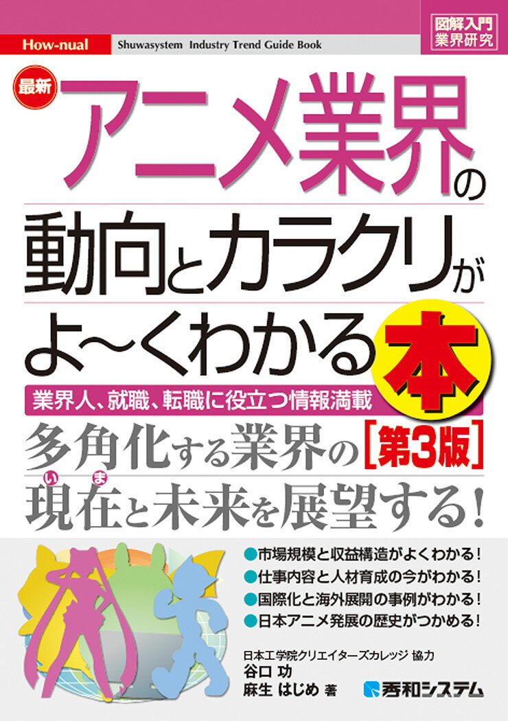 図解入門業界研究 最新アニメ業界の動向とカラクリがよ～くわかる本 第3版 谷口功