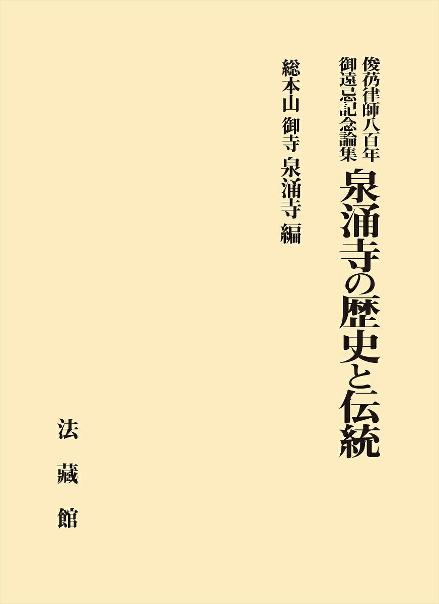 俊芿律師八百年御遠忌記念論集 泉涌寺の歴史と伝統