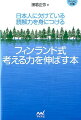 フィンランド式考える力を伸ばす本