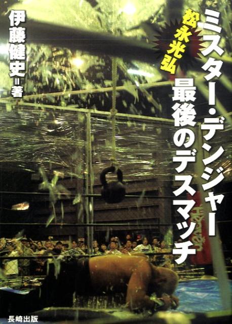 ミスター・デンジャー松永光弘最後のデスマッチ